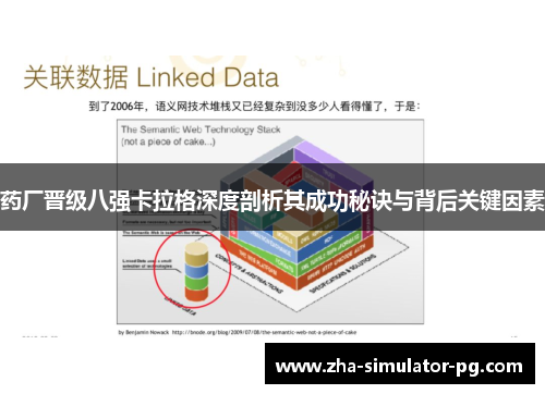 药厂晋级八强卡拉格深度剖析其成功秘诀与背后关键因素