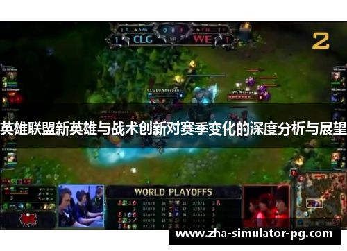英雄联盟新英雄与战术创新对赛季变化的深度分析与展望
