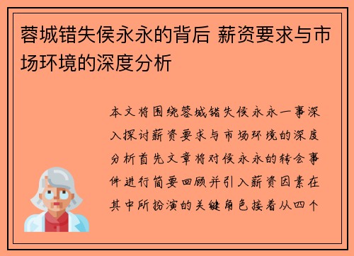 蓉城错失侯永永的背后 薪资要求与市场环境的深度分析