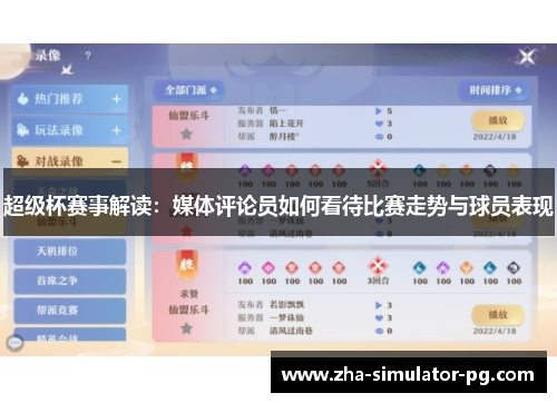 超级杯赛事解读:媒体评论员如何看待比赛走势与球员表现 超级杯赛事解读:媒体评论员如何看待比赛走势与球员表现