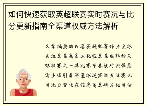 如何快速获取英超联赛实时赛况与比分更新指南全渠道权威方法解析 如何快速获取英超联赛实时赛况与比分更新指南全渠道权威方法解析