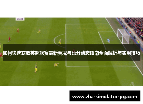如何快速获取英超联赛最新赛况与比分动态指南全面解析与实用技巧