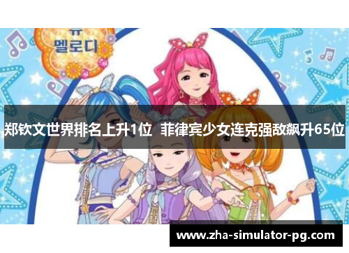 郑钦文世界排名上升1位  菲律宾少女连克强敌飙升65位