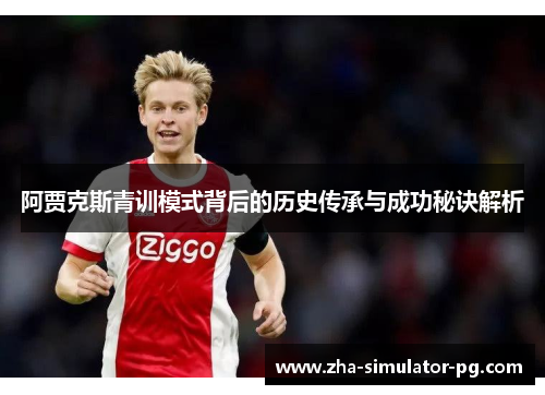 阿贾克斯青训模式背后的历史传承与成功秘诀解析