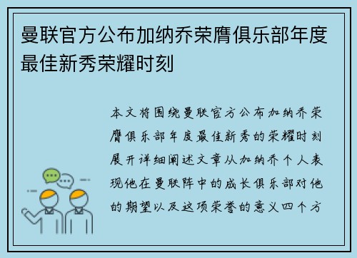 曼联官方公布加纳乔荣膺俱乐部年度最佳新秀荣耀时刻