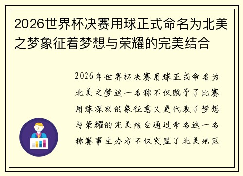 2026世界杯决赛用球正式命名为北美之梦象征着梦想与荣耀的完美结合