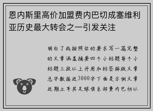 恩内斯里高价加盟费内巴切成塞维利亚历史最大转会之一引发关注