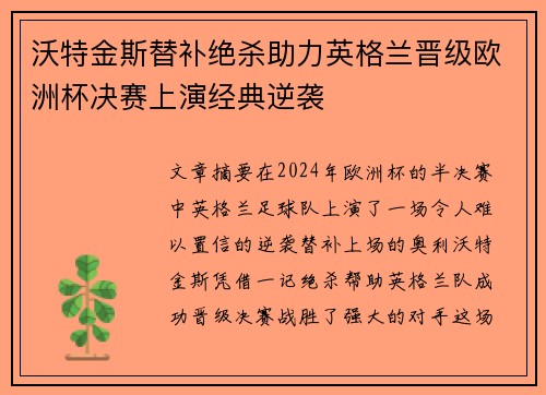 沃特金斯替补绝杀助力英格兰晋级欧洲杯决赛上演经典逆袭