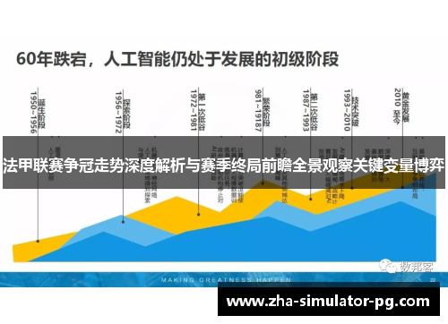 法甲联赛争冠走势深度解析与赛季终局前瞻全景观察关键变量博弈