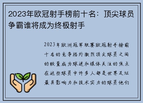 2023年欧冠射手榜前十名:顶尖球员争霸谁将成为终极射手 2023年欧冠射手榜前十名:顶尖球员争霸谁将成为终极射手