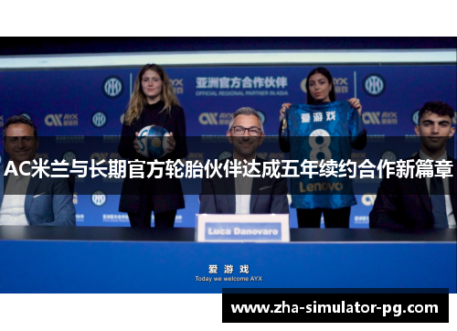 AC米兰与长期官方轮胎伙伴达成五年续约合作新篇章