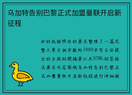 乌加特告别巴黎正式加盟曼联开启新征程