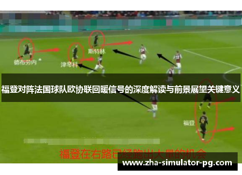 福登对阵法国球队欧协联回暖信号的深度解读与前景展望关键意义 福登对阵法国球队欧协联回暖信号的深度解读与前景展望关键意义