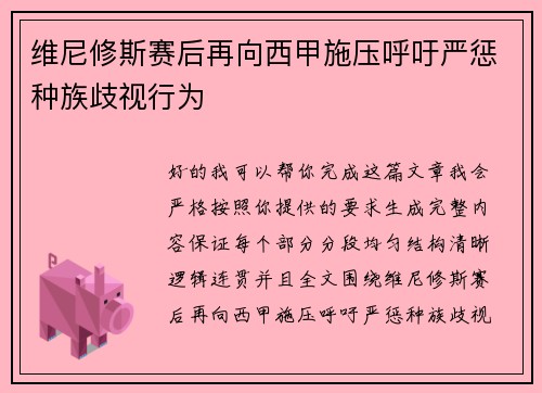维尼修斯赛后再向西甲施压呼吁严惩种族歧视行为
