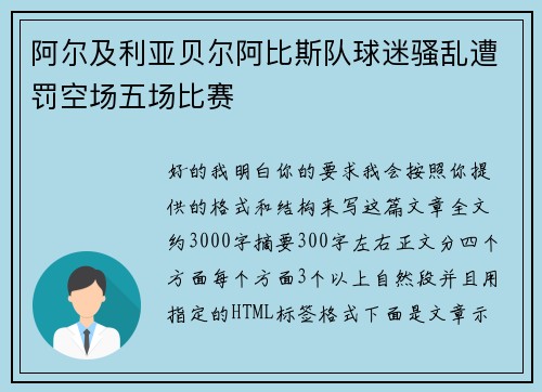 阿尔及利亚贝尔阿比斯队球迷骚乱遭罚空场五场比赛