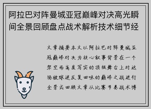阿拉巴对阵曼城亚冠巅峰对决高光瞬间全景回顾盘点战术解析技术细节经典时刻