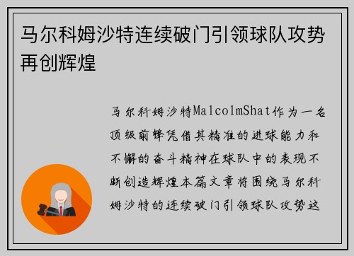 马尔科姆沙特连续破门引领球队攻势再创辉煌