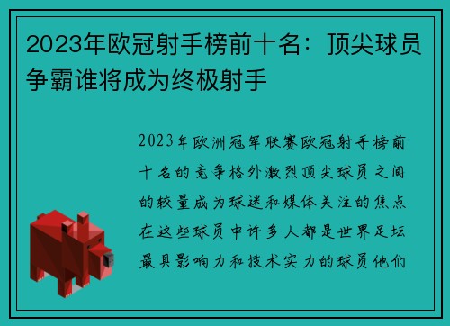 2023年欧冠射手榜前十名：顶尖球员争霸谁将成为终极射手