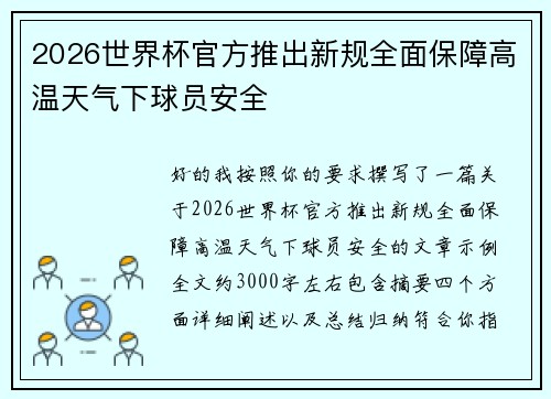 2026世界杯官方推出新规全面保障高温天气下球员安全