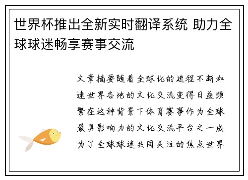 世界杯推出全新实时翻译系统 助力全球球迷畅享赛事交流