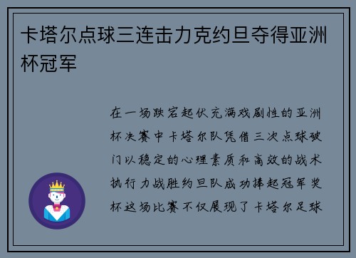 卡塔尔点球三连击力克约旦夺得亚洲杯冠军