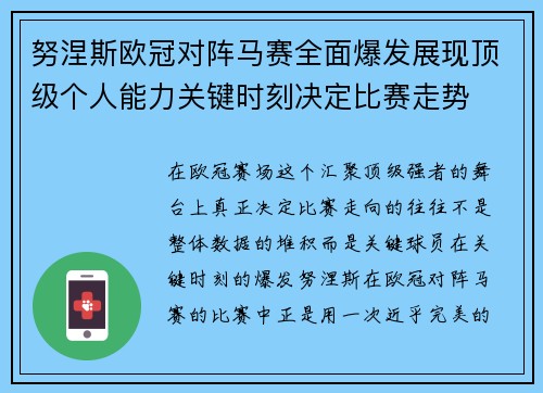 努涅斯欧冠对阵马赛全面爆发展现顶级个人能力关键时刻决定比赛走势