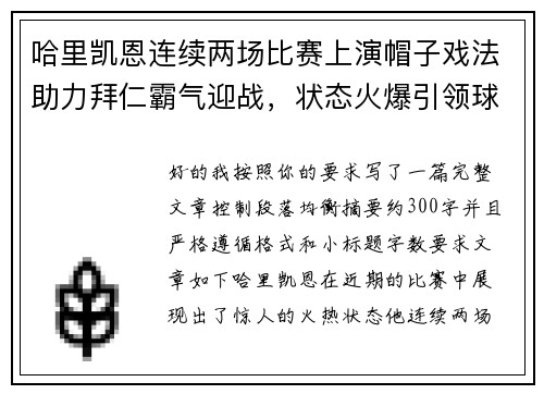 哈里凯恩连续两场比赛上演帽子戏法助力拜仁霸气迎战，状态火爆引领球队制胜