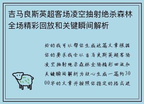 吉马良斯英超客场凌空抽射绝杀森林全场精彩回放和关键瞬间解析
