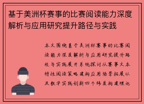 基于美洲杯赛事的比赛阅读能力深度解析与应用研究提升路径与实践