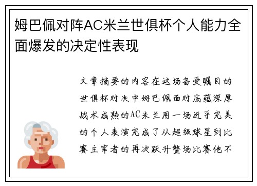 姆巴佩对阵AC米兰世俱杯个人能力全面爆发的决定性表现