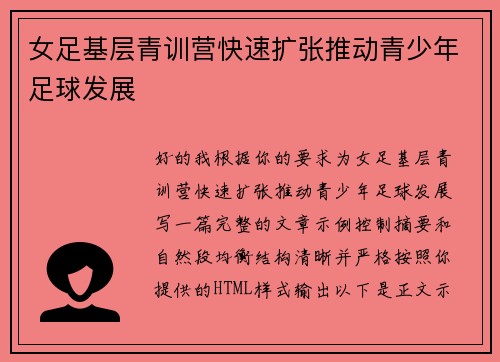 女足基层青训营快速扩张推动青少年足球发展