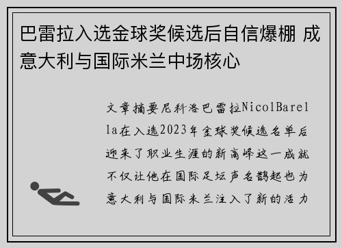 巴雷拉入选金球奖候选后自信爆棚 成意大利与国际米兰中场核心