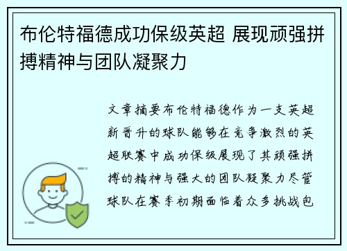 布伦特福德成功保级英超 展现顽强拼搏精神与团队凝聚力