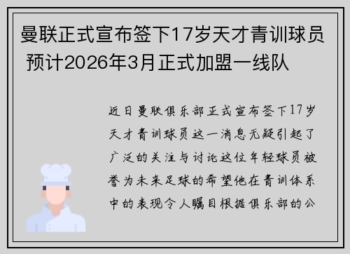 曼联正式宣布签下17岁天才青训球员 预计2026年3月正式加盟一线队