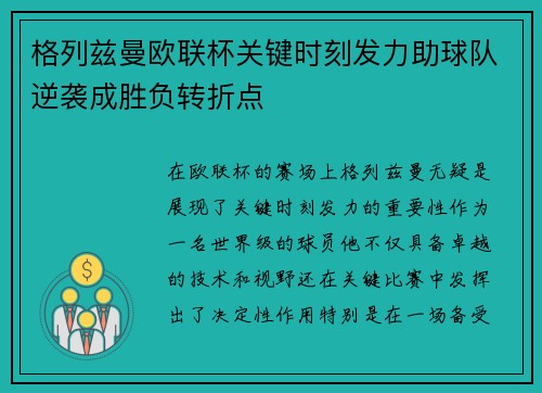 格列兹曼欧联杯关键时刻发力助球队逆袭成胜负转折点