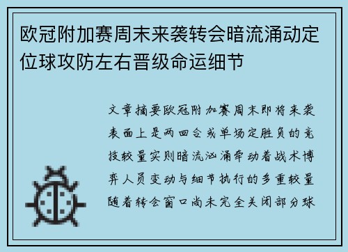 欧冠附加赛周末来袭转会暗流涌动定位球攻防左右晋级命运细节