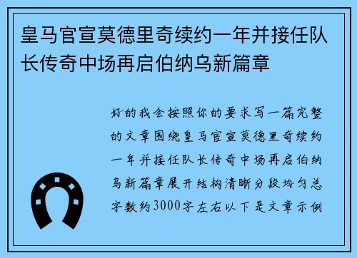 皇马官宣莫德里奇续约一年并接任队长传奇中场再启伯纳乌新篇章