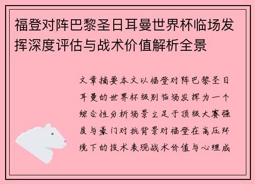 福登对阵巴黎圣日耳曼世界杯临场发挥深度评估与战术价值解析全景
