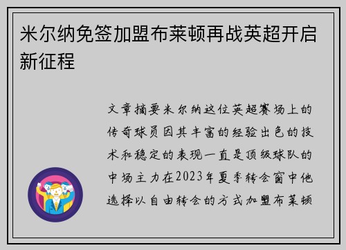 米尔纳免签加盟布莱顿再战英超开启新征程 米尔纳免签加盟布莱顿再战英超开启新征程