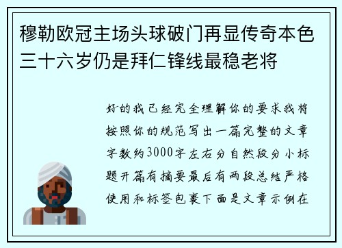 穆勒欧冠主场头球破门再显传奇本色三十六岁仍是拜仁锋线最稳老将