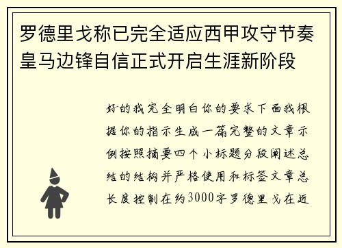 罗德里戈称已完全适应西甲攻守节奏皇马边锋自信正式开启生涯新阶段
