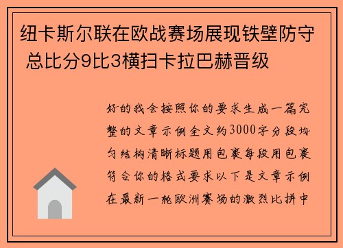 纽卡斯尔联在欧战赛场展现铁壁防守 总比分9比3横扫卡拉巴赫晋级