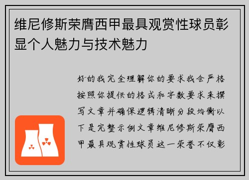 维尼修斯荣膺西甲最具观赏性球员彰显个人魅力与技术魅力 维尼修斯荣膺西甲最具观赏性球员彰显个人魅力与技术魅力