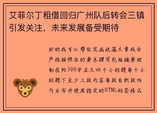 艾菲尔丁租借回归广州队后转会三镇引发关注,未来发展备受期待 艾菲尔丁租借回归广州队后转会三镇引发关注,未来发展备受期待