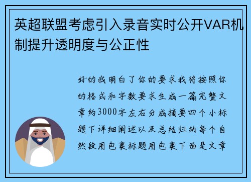 英超联盟考虑引入录音实时公开VAR机制提升透明度与公正性