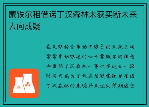 蒙铁尔租借诺丁汉森林未获买断未来去向成疑