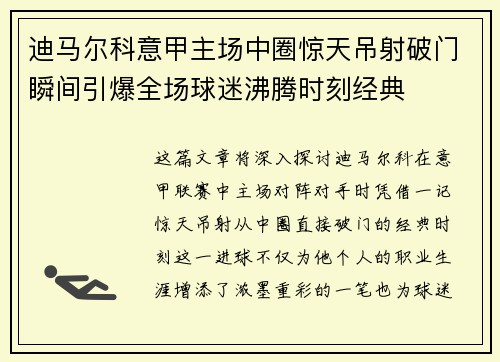 迪马尔科意甲主场中圈惊天吊射破门瞬间引爆全场球迷沸腾时刻经典