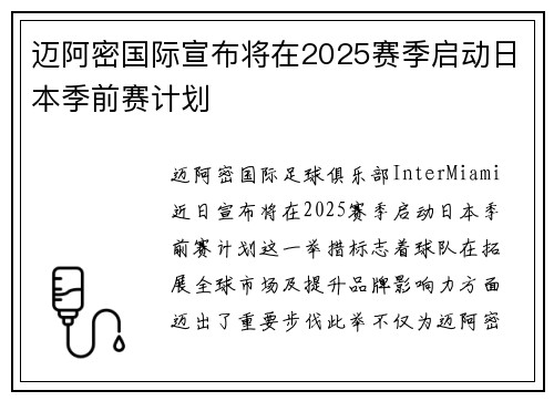 迈阿密国际宣布将在2025赛季启动日本季前赛计划