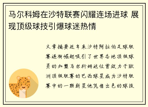 马尔科姆在沙特联赛闪耀连场进球 展现顶级球技引爆球迷热情