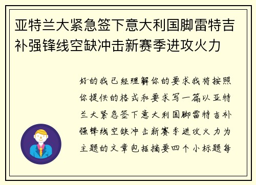 亚特兰大紧急签下意大利国脚雷特吉补强锋线空缺冲击新赛季进攻火力